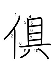 Thứ tự nét chữ 俱