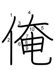 Thứ tự nét chữ 俺