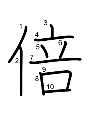 Thứ tự nét chữ 倍