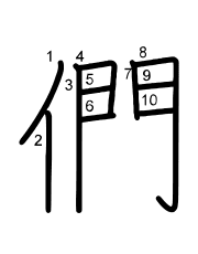Thứ tự nét chữ 們