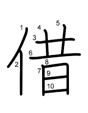Thứ tự nét chữ 借