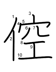 Thứ tự nét chữ 倥