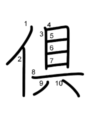 Thứ tự nét chữ 倶