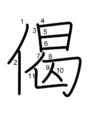 Thứ tự nét chữ 偈
