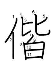 Thứ tự nét chữ 偕