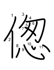Thứ tự nét chữ 偬