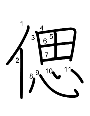 Thứ tự nét chữ 偲
