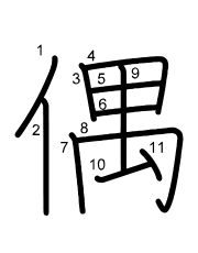 Thứ tự nét chữ 偶