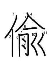 Thứ tự nét chữ 偸