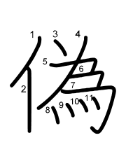Thứ tự nét chữ 偽
