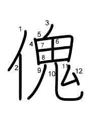 Thứ tự nét chữ 傀