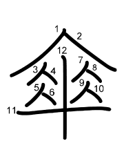 Thứ tự nét chữ 傘