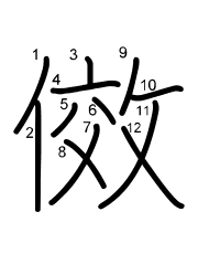 Thứ tự nét chữ 傚