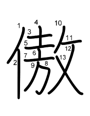 Thứ tự nét chữ 傲