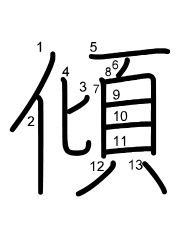 Thứ tự nét chữ 傾