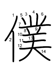 Thứ tự nét chữ 僕