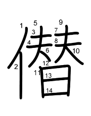 Thứ tự nét chữ 僣