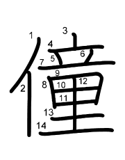 Thứ tự nét chữ 僮