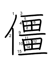Thứ tự nét chữ 僵