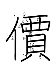 Thứ tự nét chữ 價