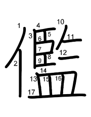 Thứ tự nét chữ 儖