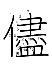 Thứ tự nét chữ 儘