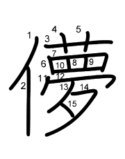 Thứ tự nét chữ 儚