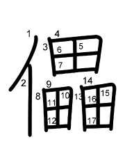 Thứ tự nét chữ 儡