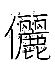 Thứ tự nét chữ 儷