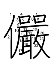 Thứ tự nét chữ 儼