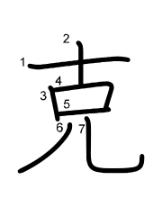 Thứ tự nét chữ 克