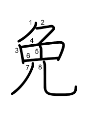 Thứ tự nét chữ 免