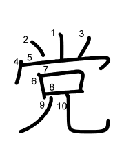 Thứ tự nét chữ 党