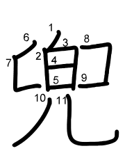 Thứ tự nét chữ 兜