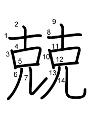 Thứ tự nét chữ 兢