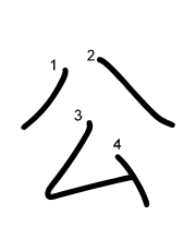 Thứ tự nét chữ 公