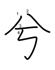Thứ tự nét chữ 兮