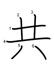 Thứ tự nét chữ 共