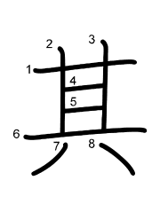 Thứ tự nét chữ 其
