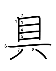 Thứ tự nét chữ 具