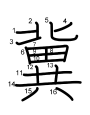 Thứ tự nét chữ 冀