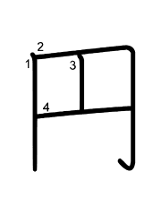 Thứ tự nét chữ 円
