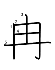 Thứ tự nét chữ 冉