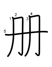 Thứ tự nét chữ 册