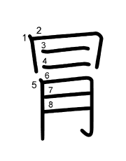 Thứ tự nét chữ 冐