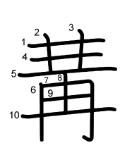 Thứ tự nét chữ 冓