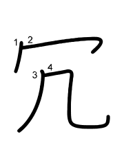 Thứ tự nét chữ 冗