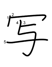 Thứ tự nét chữ 写