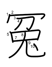 Thứ tự nét chữ 冤