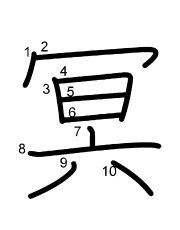 Thứ tự nét chữ 冥